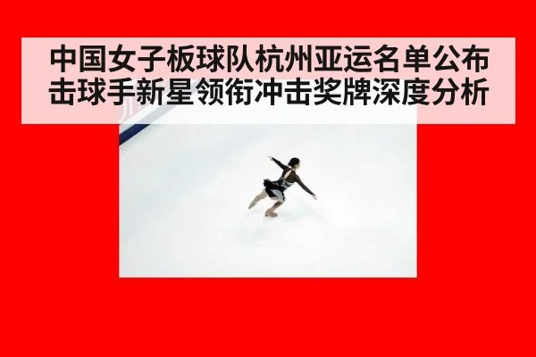 中国女子板球队杭州亚运名单公布 击球手新星领衔冲击奖牌深度分析
